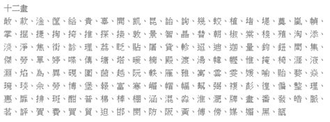 十二劃的字|「康熙字典12画木属性的字」康熙字典十二画五行属木的字大全